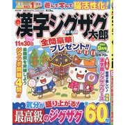 漢字ジグザグ太郎 2025年 09月号 [雑誌]