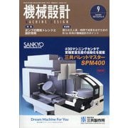 機械設計 2025年 09月号 [雑誌]