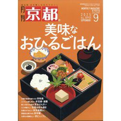 月刊 京都 2025年 09月号 [雑誌]