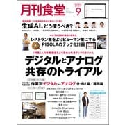 月刊 食堂 2025年 09月号 [雑誌]