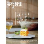 月刊 専門料理 2025年 09月号 [雑誌]