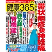 健康365 (ケンコウ サン ロク ゴ)  2025年 10月号 [雑誌]