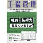工場管理 2025年 09月号 [雑誌]