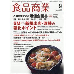 食品商業 2025年 09月号 [雑誌]