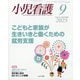 小児看護 2025年 09月号 [雑誌]