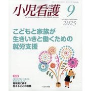 小児看護 2025年 09月号 [雑誌]