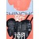 新潮 2025年 09月号 [雑誌]