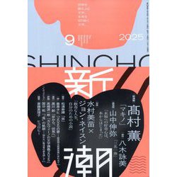 新潮 2025年 09月号 [雑誌]