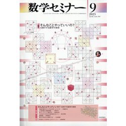 ヨドバシ.com - 数学セミナー 2025年 09月号 [雑誌] 通販【全品