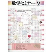 数学セミナー 2025年 09月号 [雑誌]