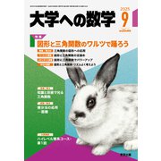 大学への数学 2025年 09月号 [雑誌]