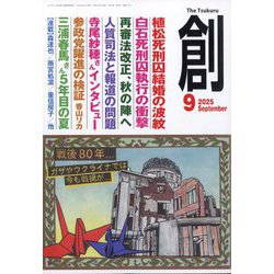 創 (つくる) 2025年 09月号 [雑誌]