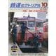 鉄道ピクトリアル 2025年 10月号 [雑誌]