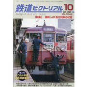 鉄道ピクトリアル 2025年 10月号 [雑誌]