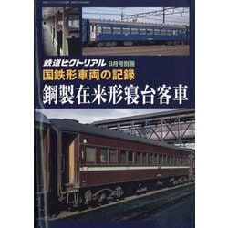 鉄道ピクトリアル別冊　国鉄形車両の記録 10系軽量客車 国鉄形車両の記録 10系軽量客車 - トレインブックス