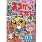 でっかい ！ まちがいさがし 2025年 09月号 [雑誌]