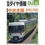 鉄道ダイヤ情報 2025年 10月号 [雑誌]