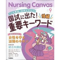 Nursing Canvas (ナーシング・キャンバス) 2025年 09月号 [雑誌]