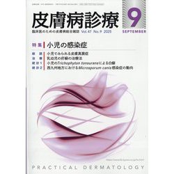 皮膚病診療 2025年 09月号 [雑誌]