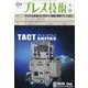 プレス技術 2025年 09月号 [雑誌]