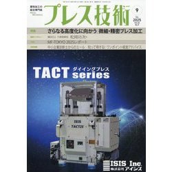 プレス技術 2025年 09月号 [雑誌]