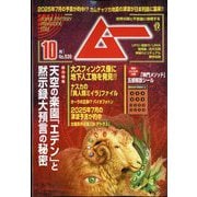 ムー 2025年 10月号 [雑誌]