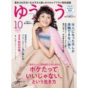 ゆうゆう 2025年 10月号 [雑誌]