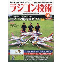 ラジコン技術 2025年 09月号 [雑誌]