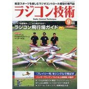 ラジコン技術 2025年 09月号 [雑誌]