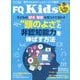 FQ JAPAN増刊 FQ kids （エフキュウ キッズ） 2025年 09月号 [雑誌]