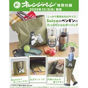 オレンジページ 2025年10月17日号増刊 特別付録：Suicaのペンギン お買い物バッグ [雑誌]