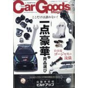 Car Goods Magazine （カーグッズマガジン） 2025年 10月号 [雑誌]