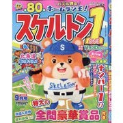 スケルトン1 2025年 09月号 [雑誌]