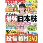 ダイヤモンド ZAi (ザイ) 2025年 10月号 [雑誌]