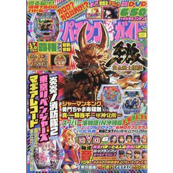 パチンコ必勝ガイド 2025年 09月号 [雑誌]