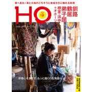 HO（ほ） 2025年 10月号 [雑誌]