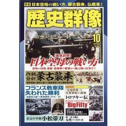 歴史群像 2025年 10月号 [雑誌]