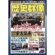 歴史群像 2025年 10月号 [雑誌]