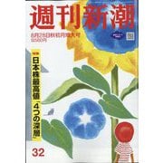 週刊新潮 2025年 8/28号 [雑誌]