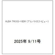 ALBA TROSS-VIEW （アルバトロス・ビュー） 2025年 9/11号 [雑誌]