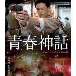 青春神話 <ディレクターズ・リマスター版> [Blu-ray Disc]