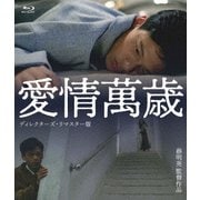 愛情萬歳 <ディレクターズ・リマスター版>