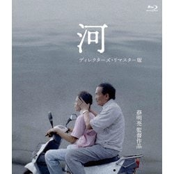 河 <ディレクターズ・リマスター版> [Blu-ray Disc]