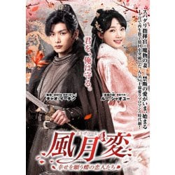 ヨドバシ.com - 風月変 ～幸せを願う蝶の恋人たち～ DVD-BOX