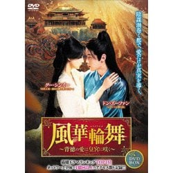 風華輪舞～背徳の愛は皇宮に咲く～ DVD-BOX [DVD]