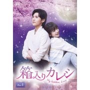 箱入りカレシ～My hidden Love～ DVD-BOX1