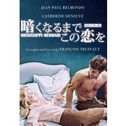 暗くなるまでこの恋を HDマスター版