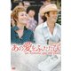 あの愛をふたたび [DVD]