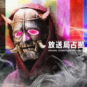 日本テレビ系土曜ドラマ 放送局占拠 ORIGINAL SOUNDTRACK