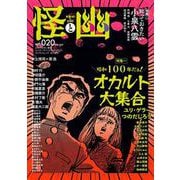 怪と幽　vol.020　2025年9月 [ムックその他]